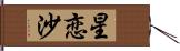 星恋沙 Hand Scroll