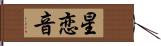 星恋音 Hand Scroll