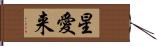 星愛来 Hand Scroll