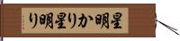 星明かり Hand Scroll