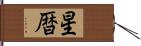 星暦 Hand Scroll