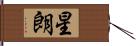 星朗 Hand Scroll