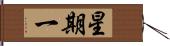 星期一 Hand Scroll