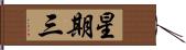 星期三 Hand Scroll