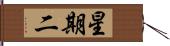 星期二 Hand Scroll