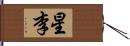 星李 Hand Scroll