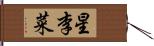 星李菜 Hand Scroll