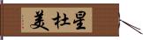 星杜美 Hand Scroll