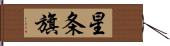 星条旗 Hand Scroll