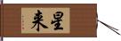 星来 Hand Scroll