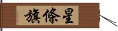 星條旗 Hand Scroll