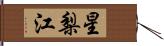 星梨江 Hand Scroll