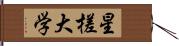 星槎大学 Hand Scroll