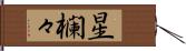 星欄々 Hand Scroll