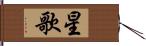 星歌 Hand Scroll