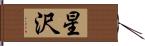 星沢 Hand Scroll