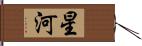 星河 Hand Scroll