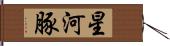 星河豚 Hand Scroll