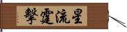 星流霆擊 Hand Scroll