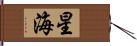星海 Hand Scroll