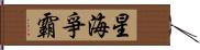 星海爭霸 Hand Scroll