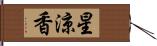 星涼香 Hand Scroll