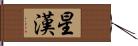 星漢 Hand Scroll