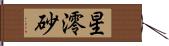 星澪砂 Hand Scroll