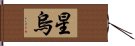 星烏 Hand Scroll