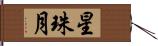 星珠月 Hand Scroll