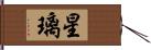 星璃 Hand Scroll