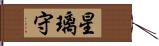 星璃守 Hand Scroll