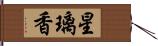 星璃香 Hand Scroll