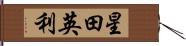 星田英利 Hand Scroll