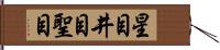 星目 Hand Scroll