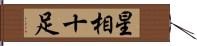 星相十足 Hand Scroll