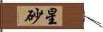 星砂 Hand Scroll