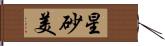 星砂美 Hand Scroll