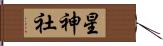 星神社 Hand Scroll