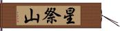 星祭山 Hand Scroll