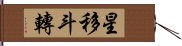 星移斗轉 Hand Scroll