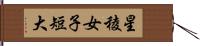 星稜女子短大 Hand Scroll