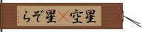 星空(P) Hand Scroll