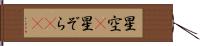 星空(P) Hand Scroll
