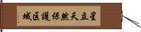 星立天然保護区域 Hand Scroll