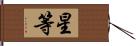 星等 Hand Scroll