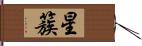 星簇 Hand Scroll