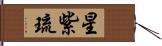 星紫琉 Hand Scroll