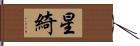 星綺 Hand Scroll