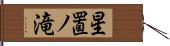 星置ノ滝 Hand Scroll